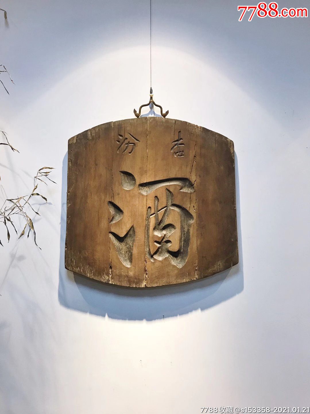 【杏汾·酒】商号匾