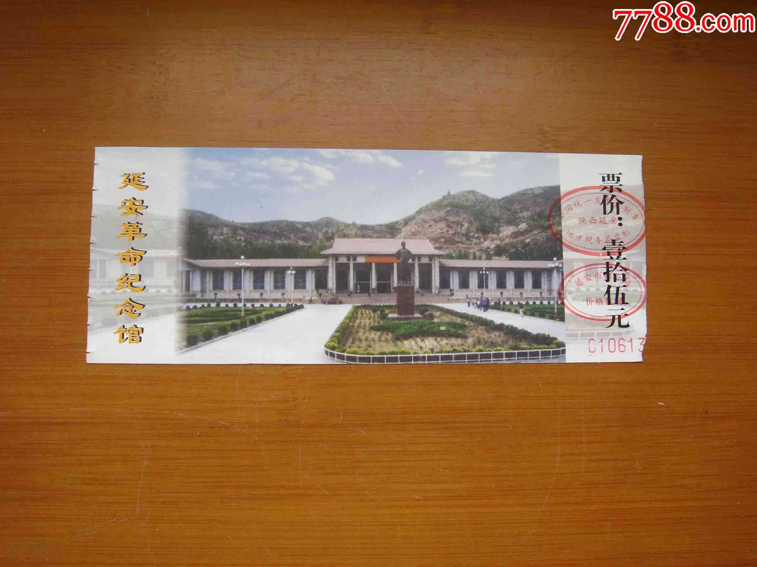 门票陕西延安革命纪念馆参观券品相如图按图发货015