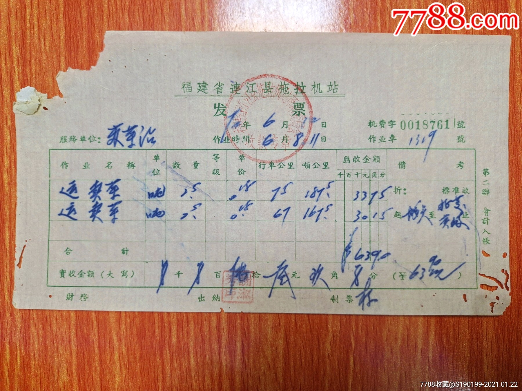 福建省连江县拖拉机站发票(蔬菜站运菜)