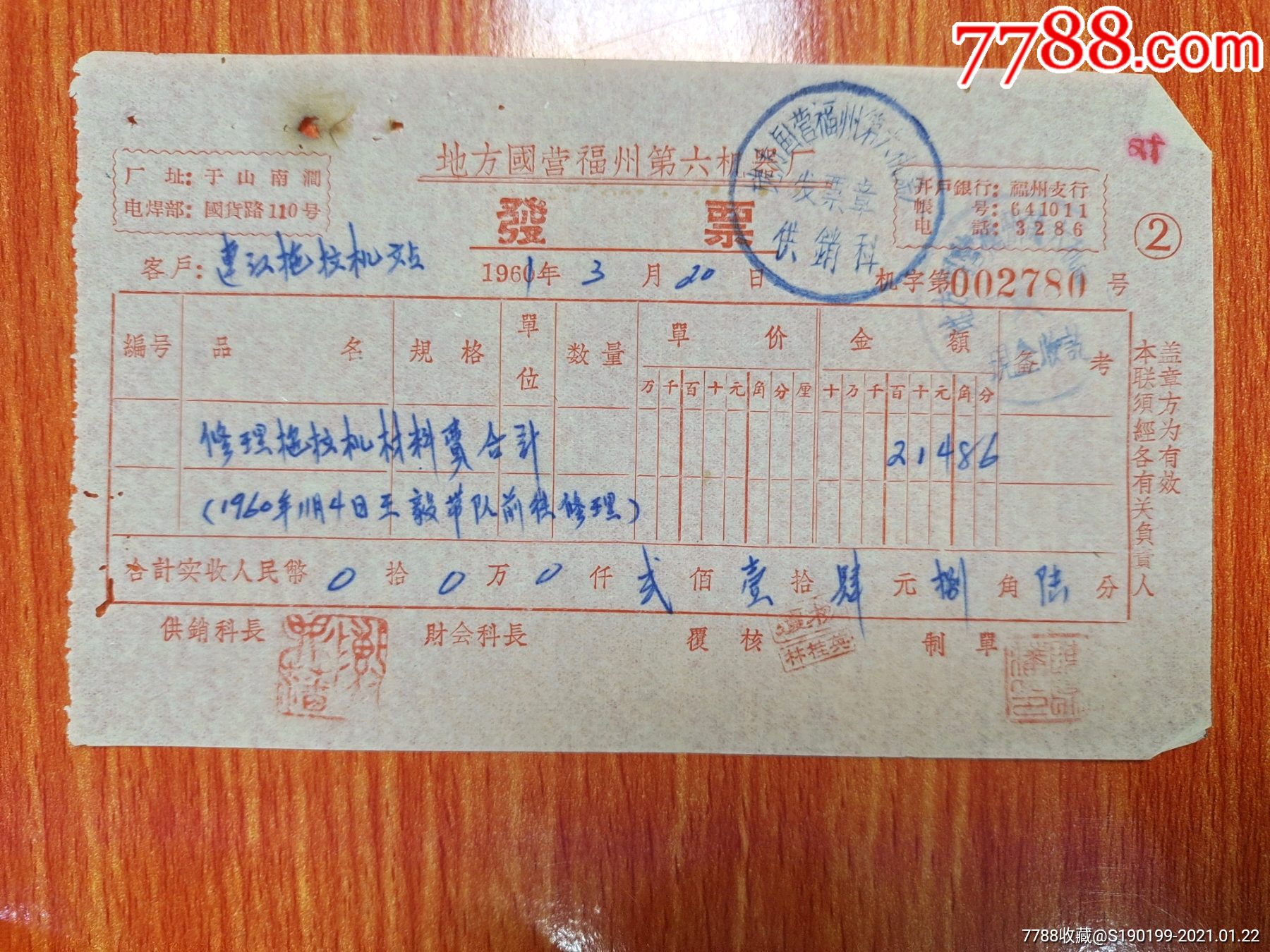 地方国营福州第六机器厂发票修理拖拉机材料费