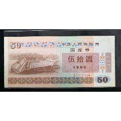 90年50元国库券(se78005660)_7788收藏__收藏热线