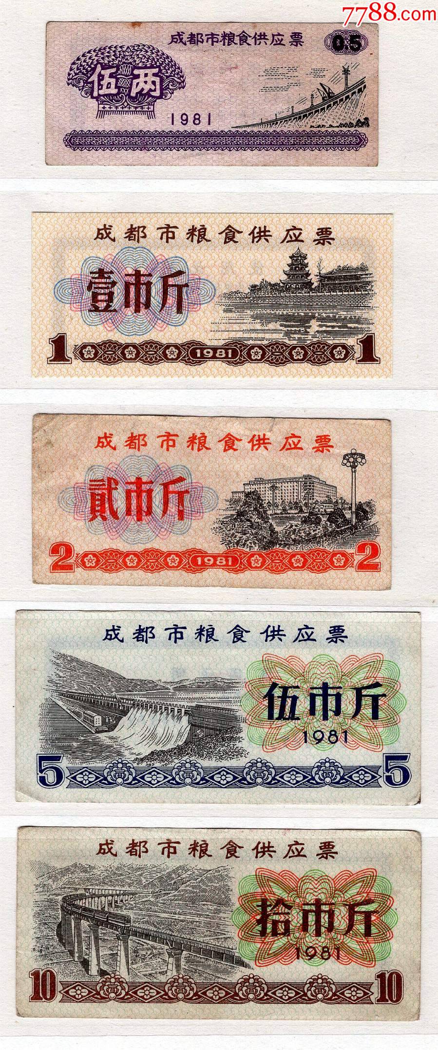 成都市粮食供应票【5全】/1981_粮票_图片收藏_回收价格_7788老酒收藏