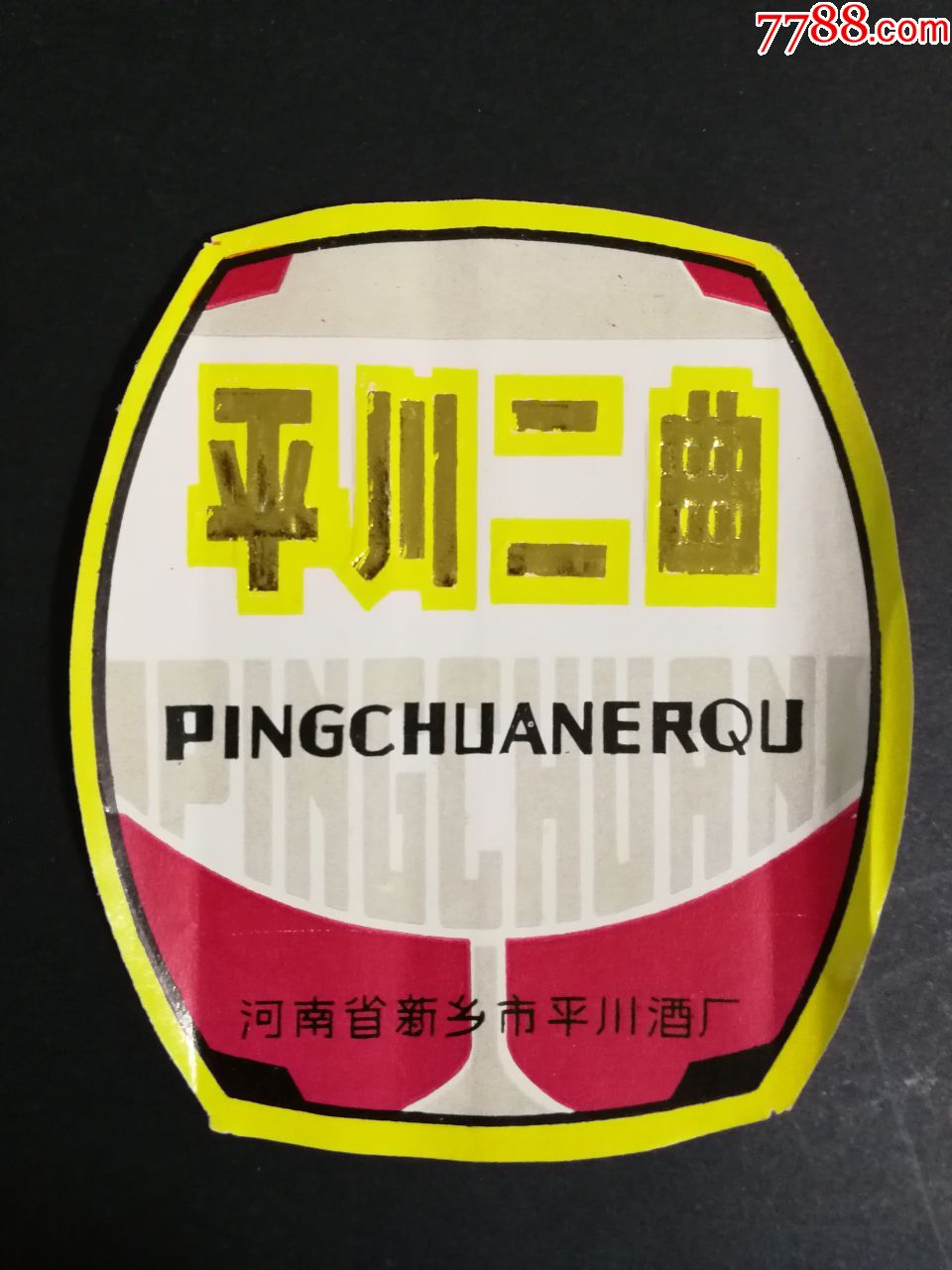 河南省新鄉市平川1988年二麴酒標25元