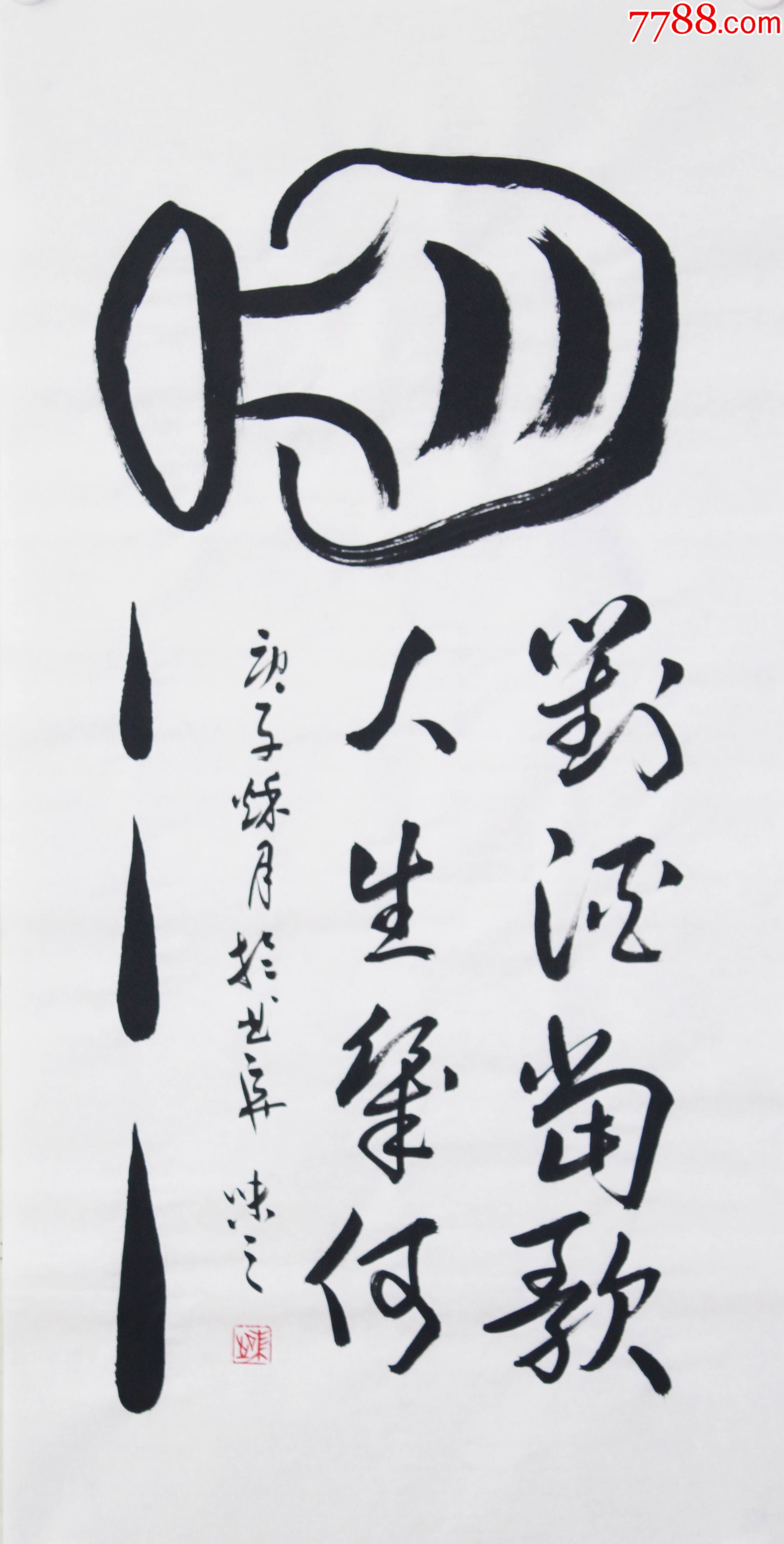 对酒当歌人生几何_书法原作_第1张_7788字画网