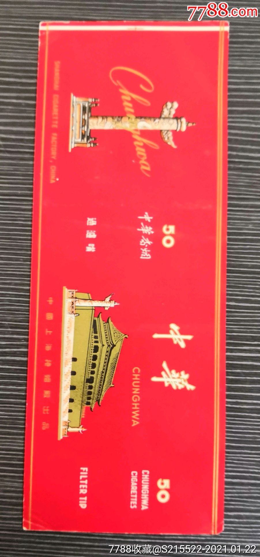 早期50支听标巜中华》,背清,中国上海卷烟厂