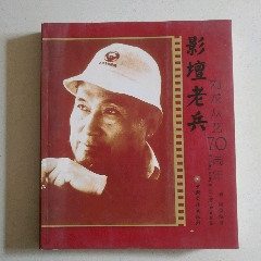 影坛老兵刘龙从艺70周年(se78008020)_7788收藏__收藏热线
