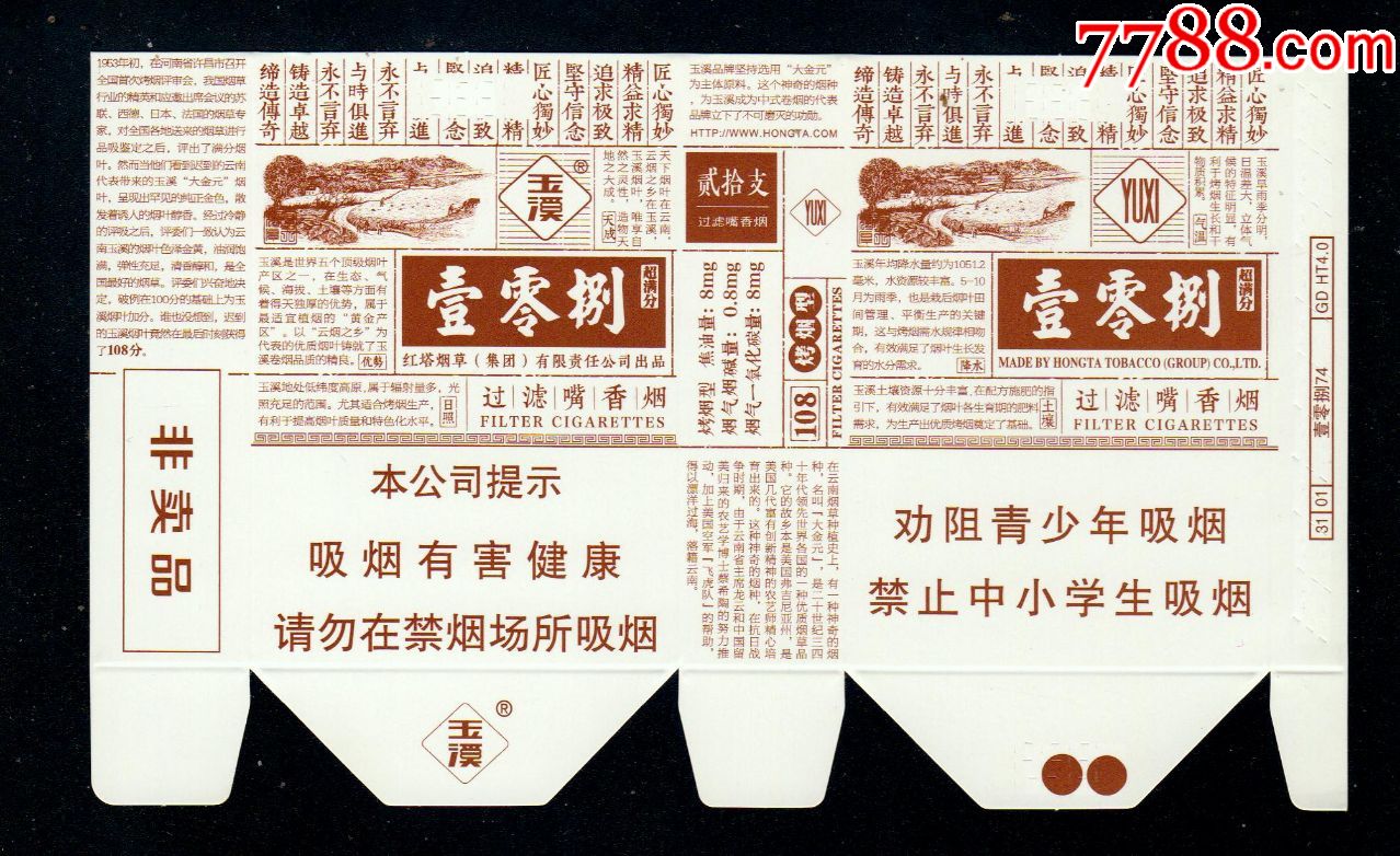 玉溪壹零捌(非卖品)