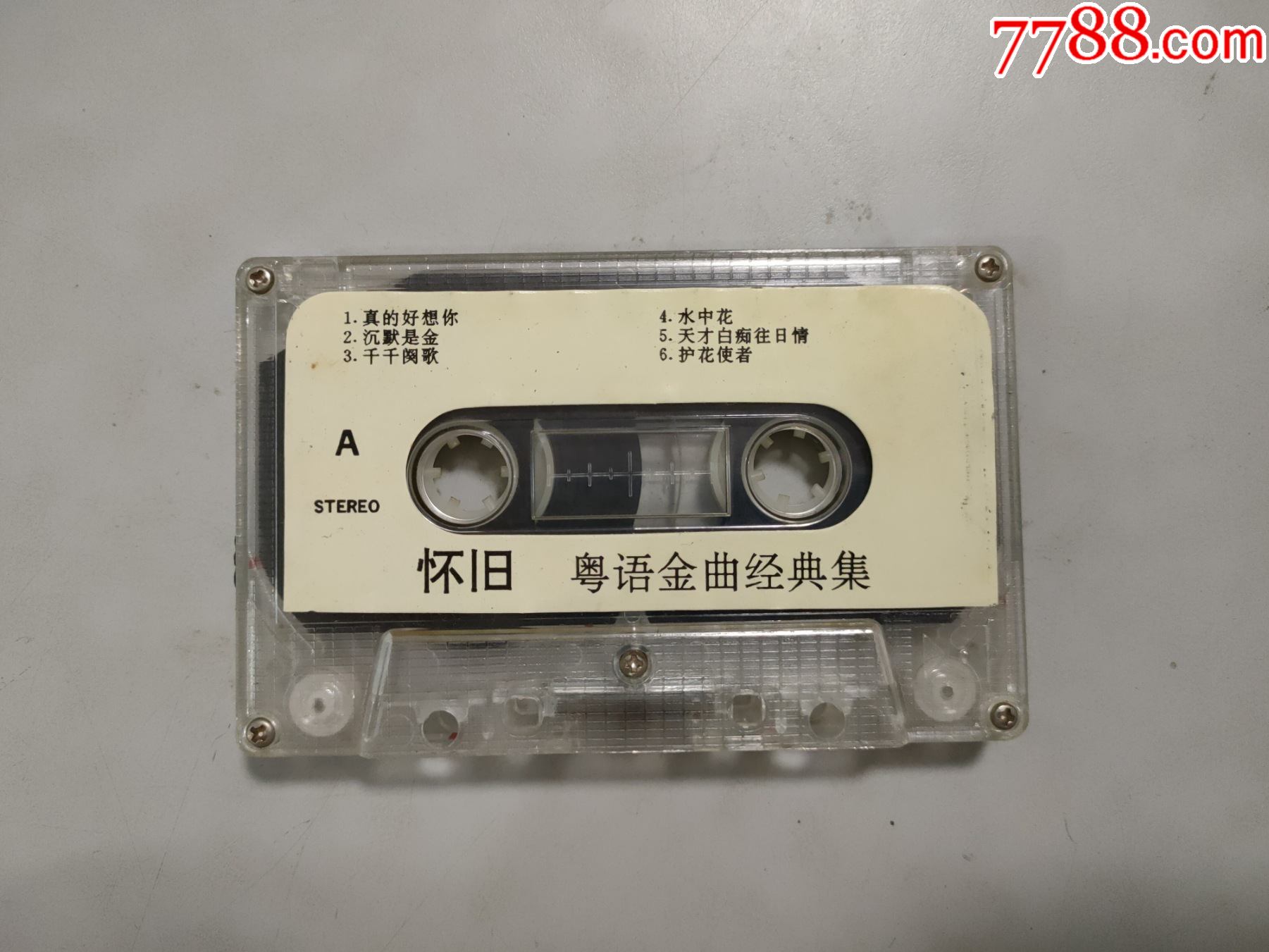 怀旧·粤语金曲经典集(磁带)(裸盘)