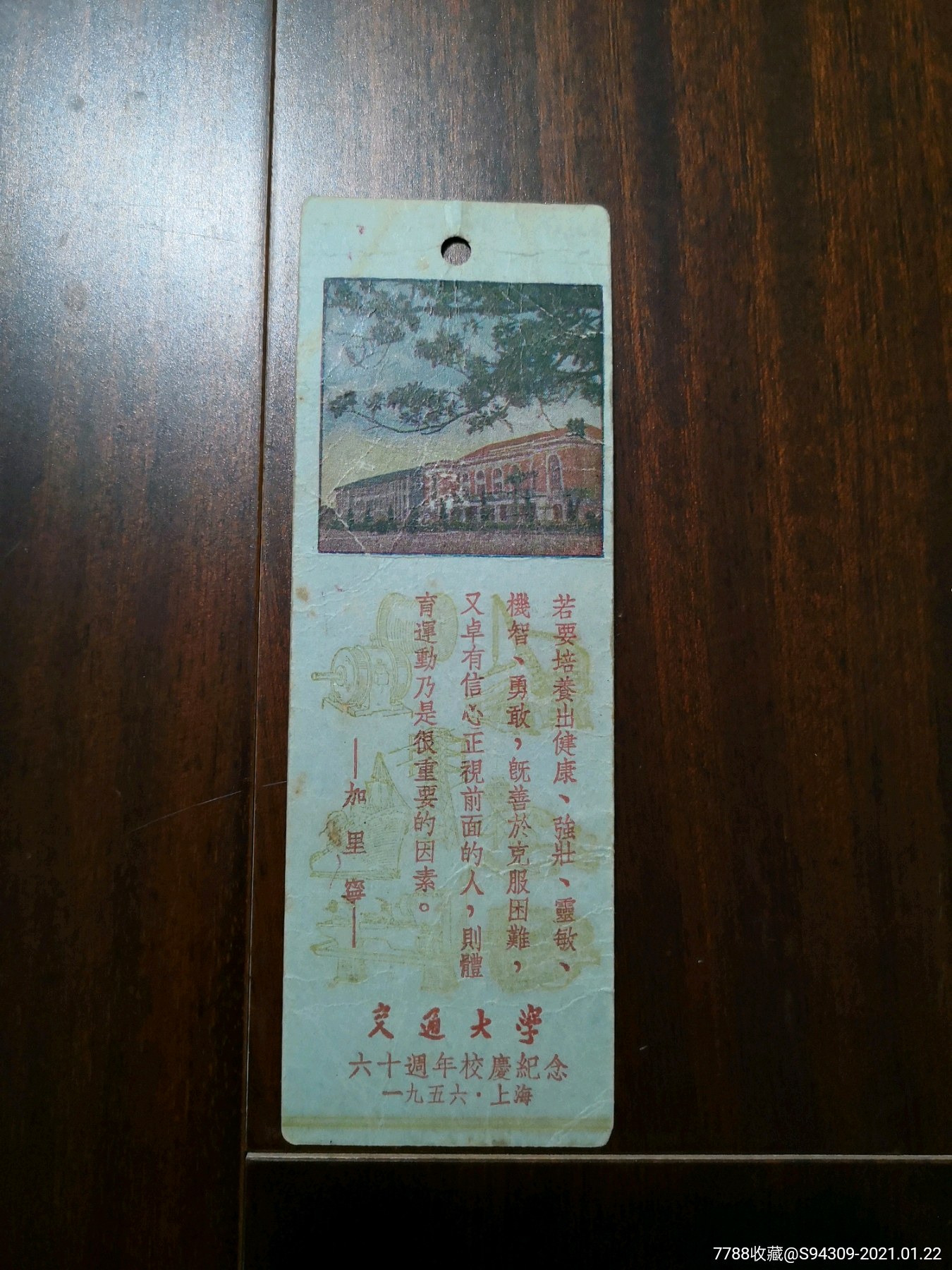 交通大学六十周年校庆纪念书签