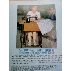 芜湖缝纫机厂生产长江牌广告(se78012791)_7788收藏__收藏热线