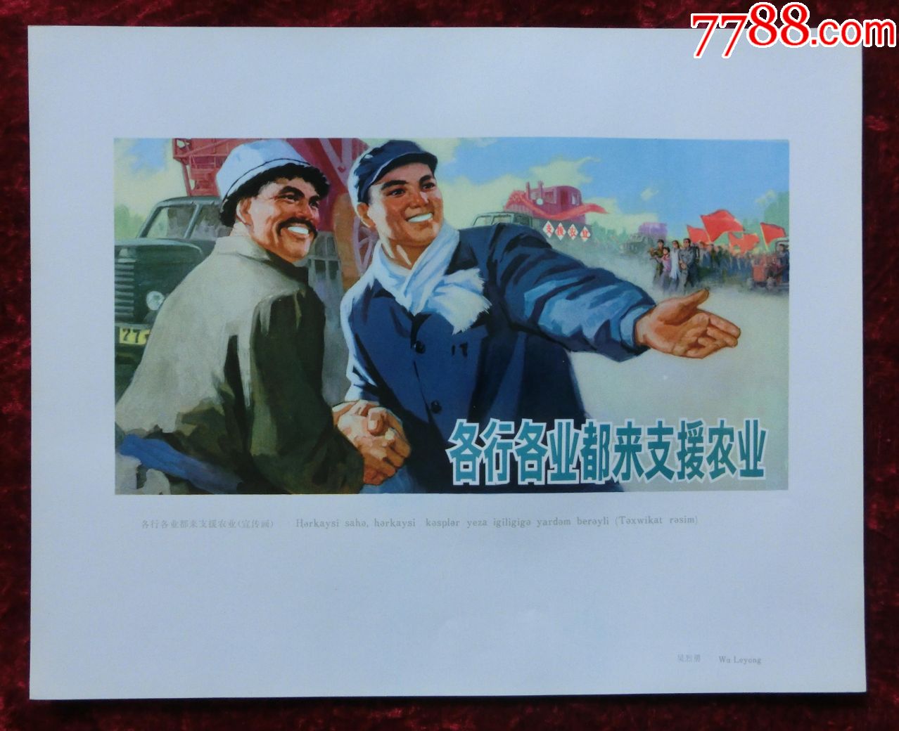 小8开画页宣传画:各行各业都来支援农业