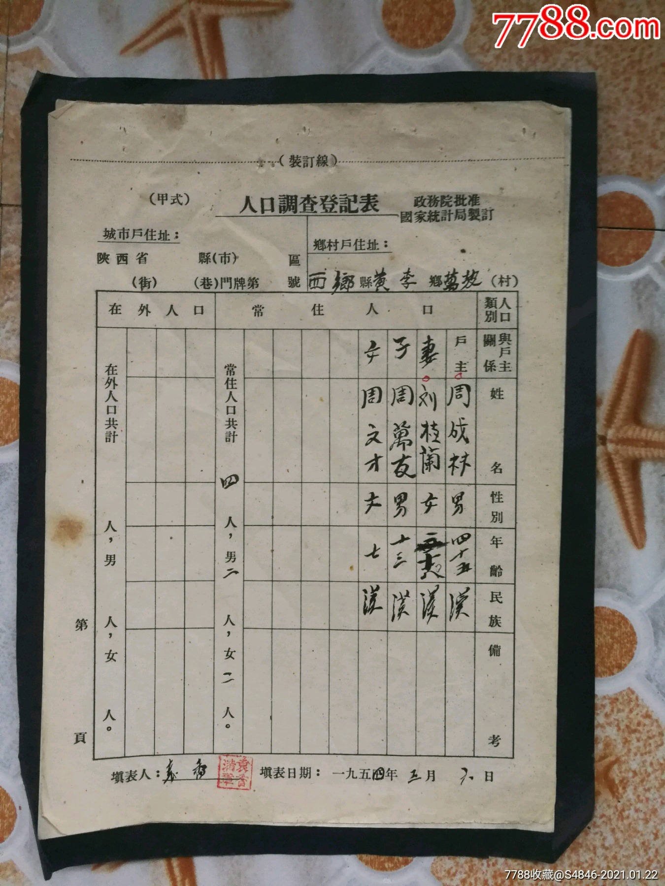 1954年陝西省西鄉縣人口調查登記表