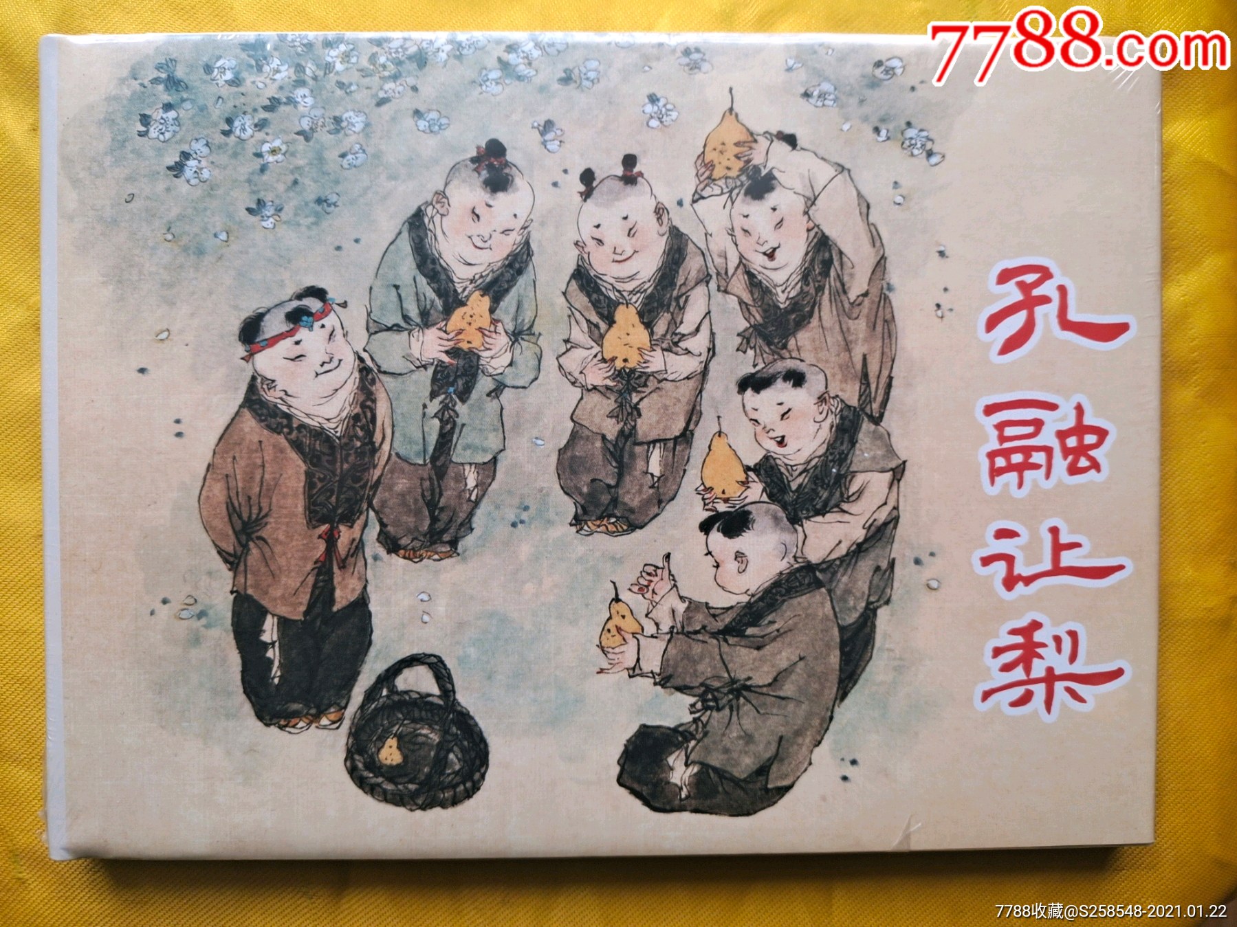 孔融让梨-连环画/小人书-7788收藏