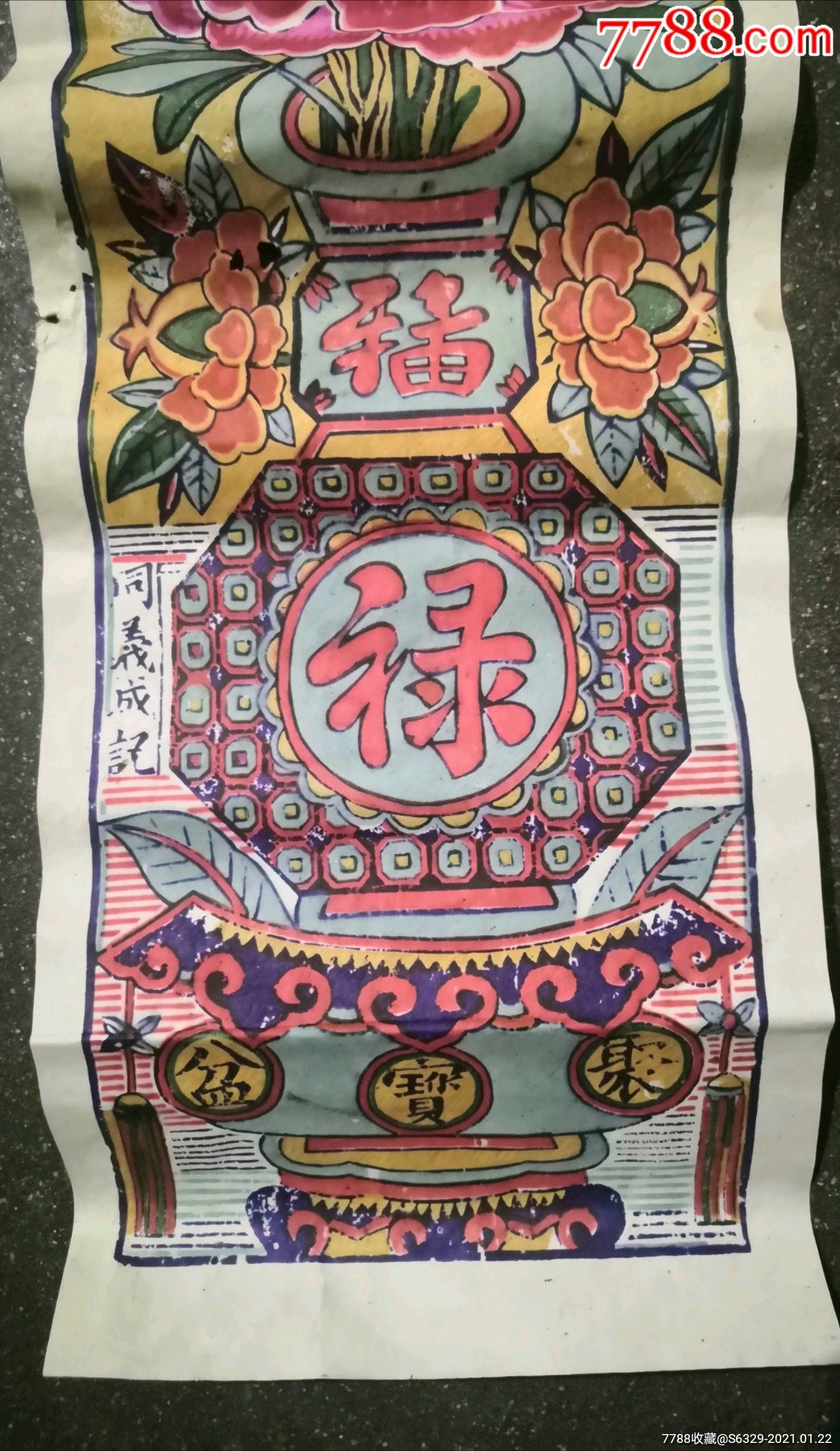 同義成記:木版年畫(福祿)聚寶盆-版畫原作-7788版畫原作