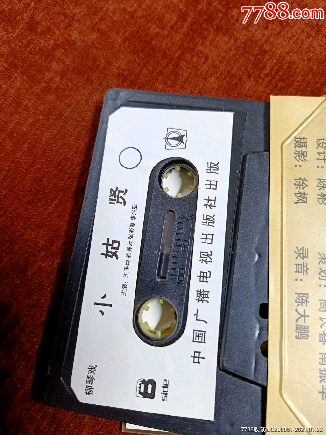 柳琴戏《小姑贤》(2)磁带,王平均姚秀云,张彩霞李兴亚演唱.