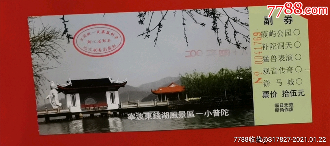 宁波东钱湖风景区-小普陀_旅游景点门票_平地收藏屋【7788收藏__收藏