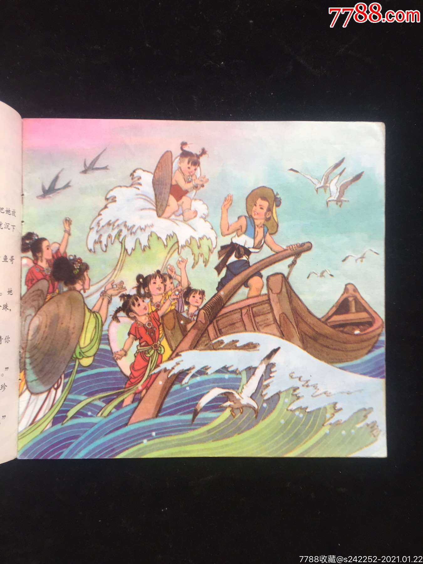 蚌姑娘(杨永青作品)-连环画/小人书-7788收藏