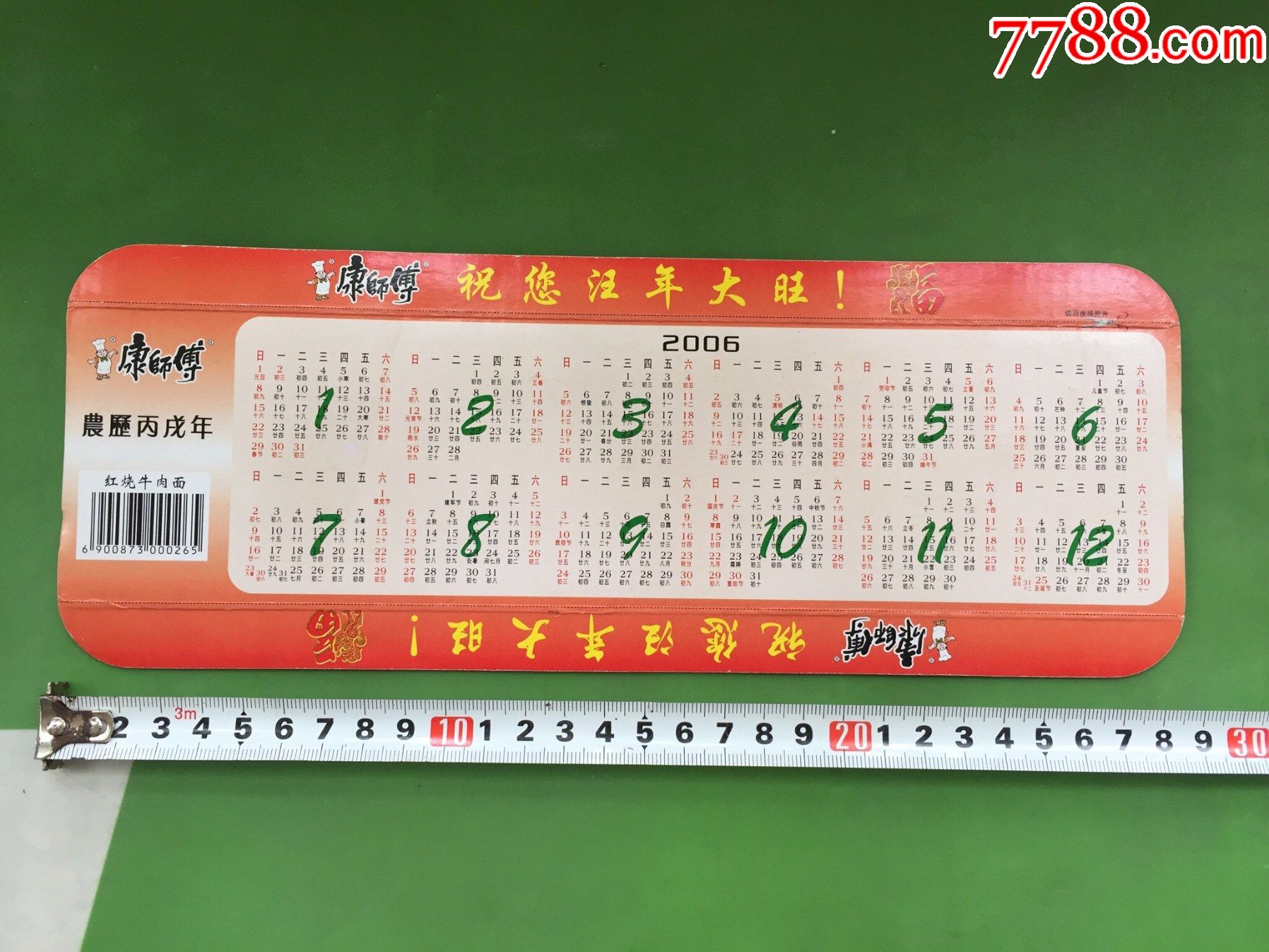 2006年历--康师傅(狗年)_年历卡/片_第1张_7788钱币网