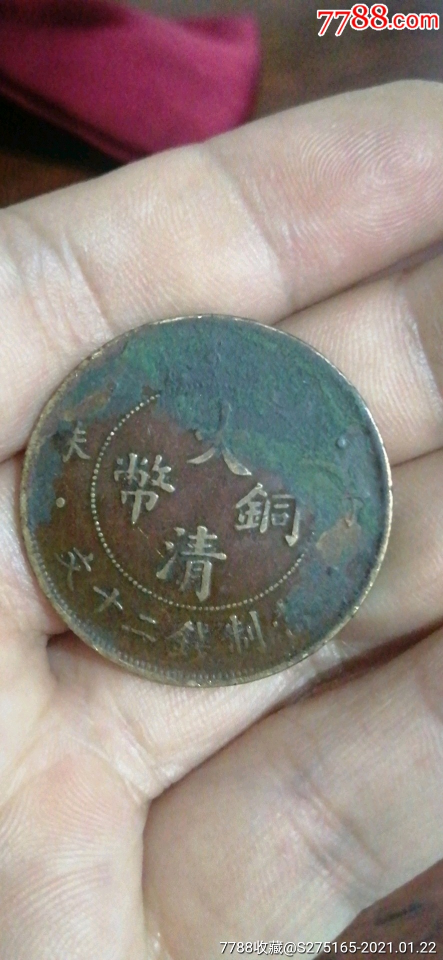 大清铜丁未四柱二十文_铜元/机制铜币_铭琪收藏阁【7788收藏__收藏