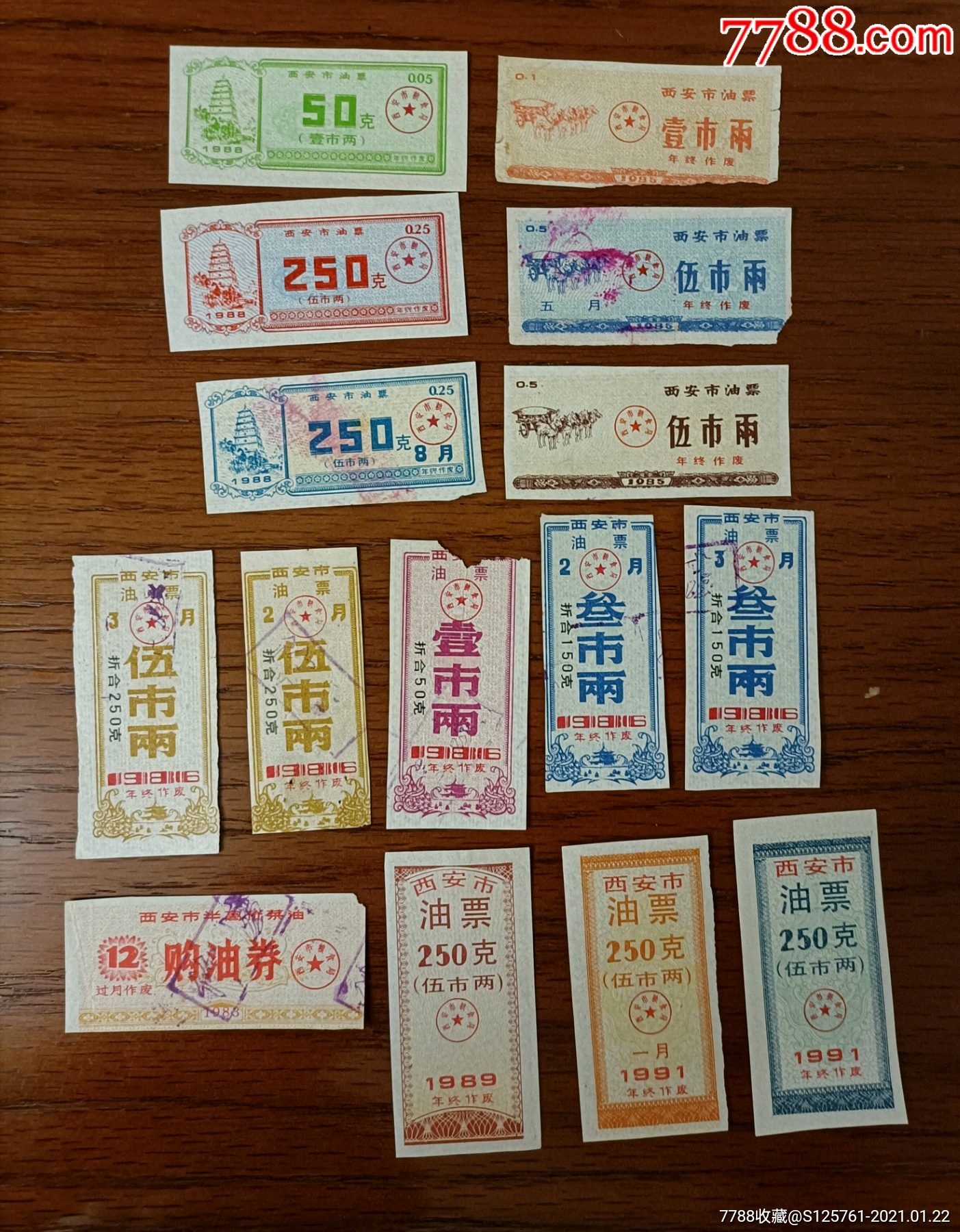 陕西省西安市油票15种,品如图_食用油票_图片收藏_回收价格_7788老酒