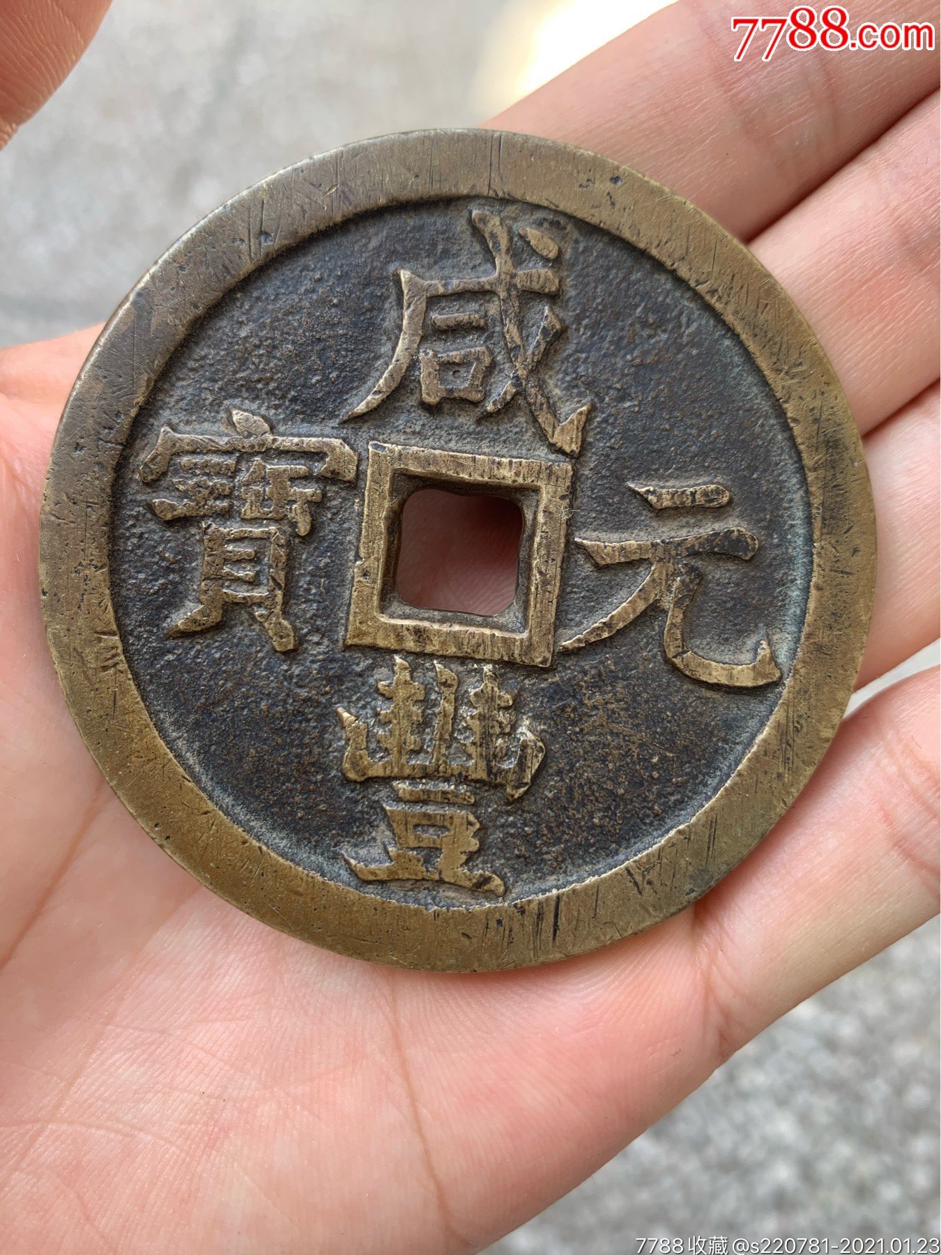 咸丰元宝当千