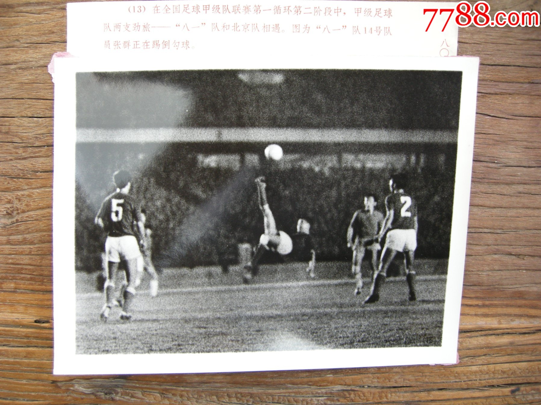 1978年,全国足球男子甲级队联赛,八一队和北京队比赛中,八一队张群_老照片_老铜城【7788收藏__收藏热线】