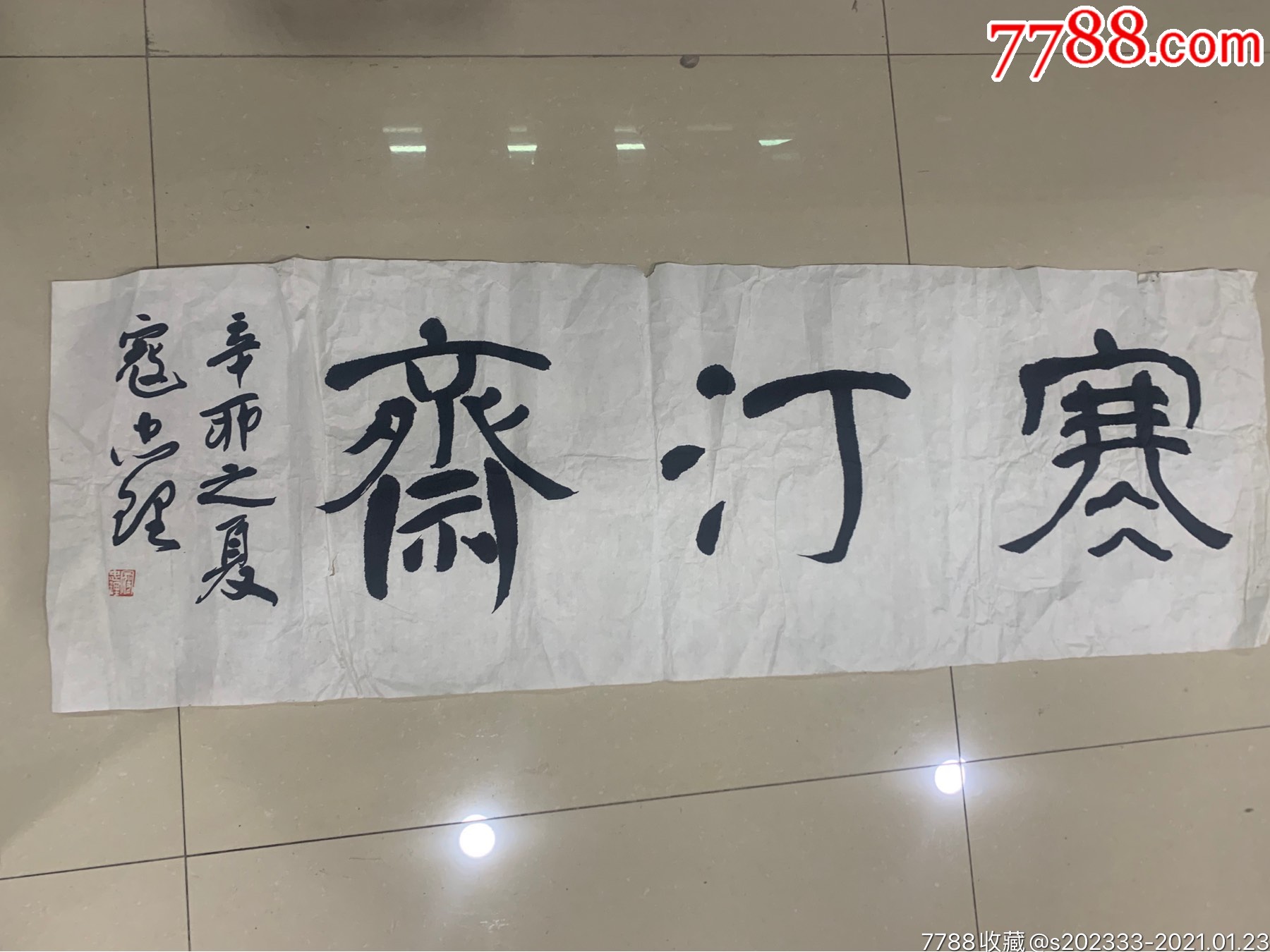 著名常熟书法家寇忠理《寒汀斋》,保真!