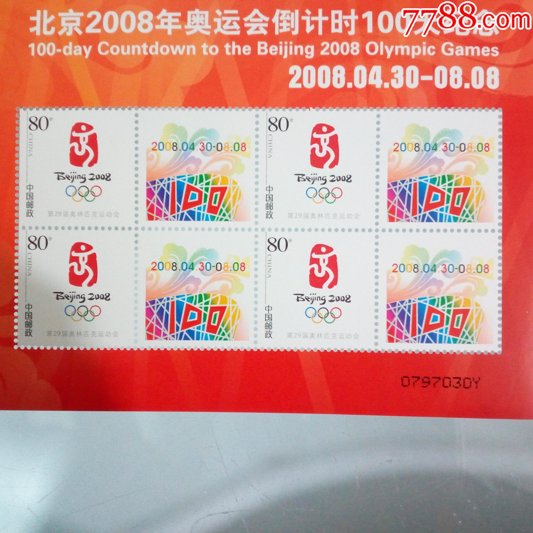 个性化版票-北京2008年奥运会倒计时100天纪念_新中国邮票_第2张_7788