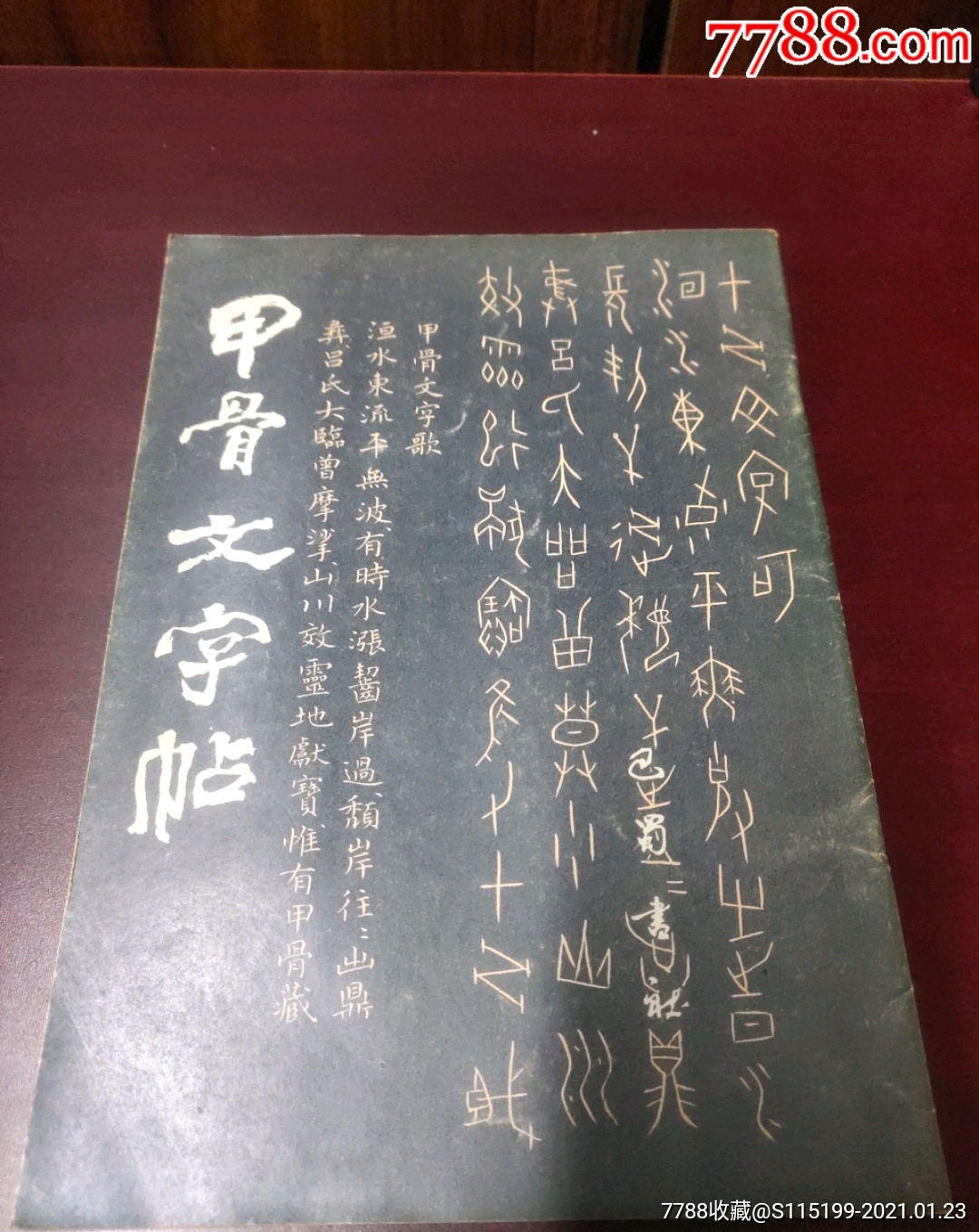 88年巴蜀书社出版甲骨文字帖少见金石资料