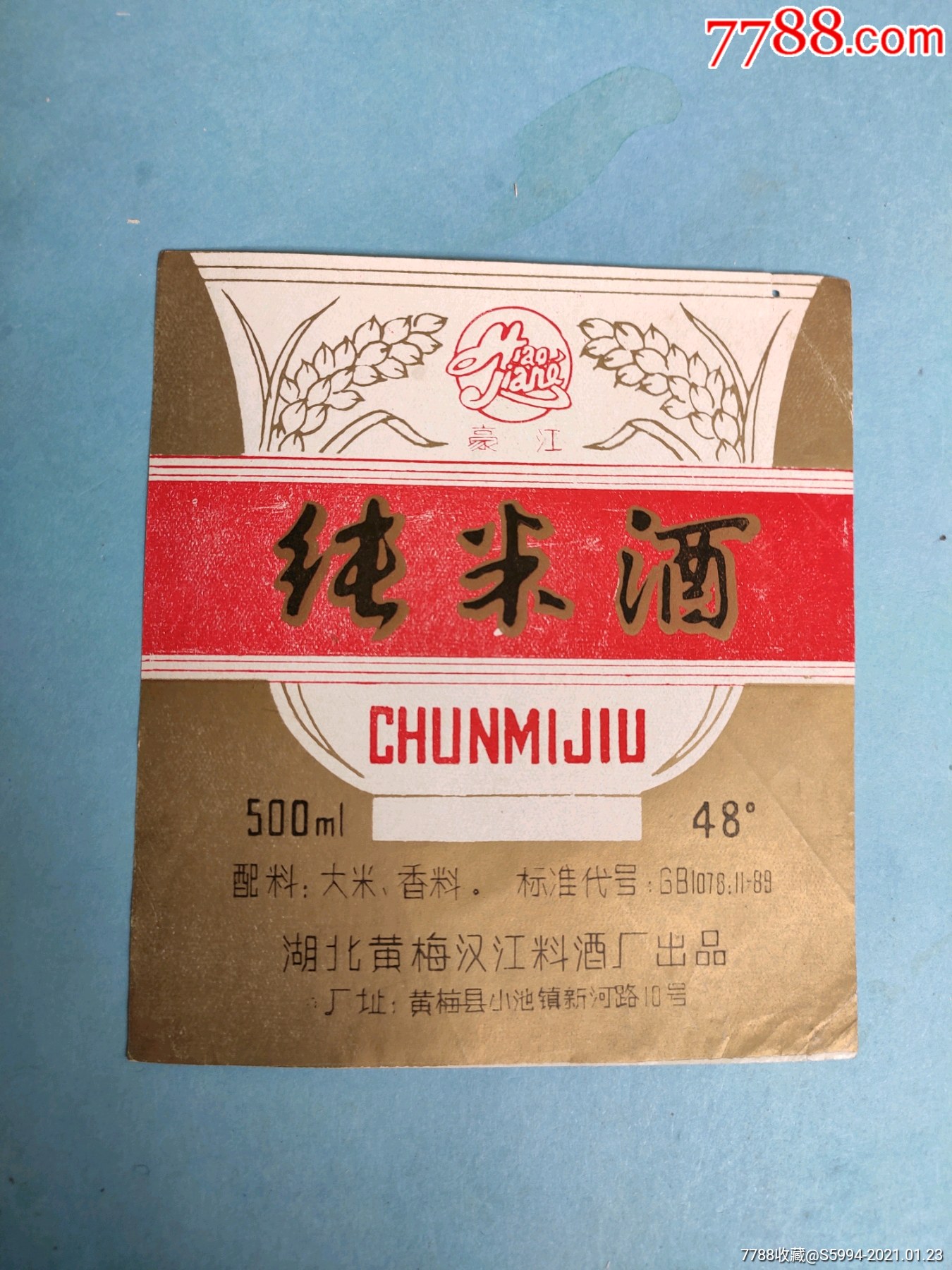 纯米酒