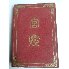 宫灯（民6）(se78026068)_7788收藏__收藏热线