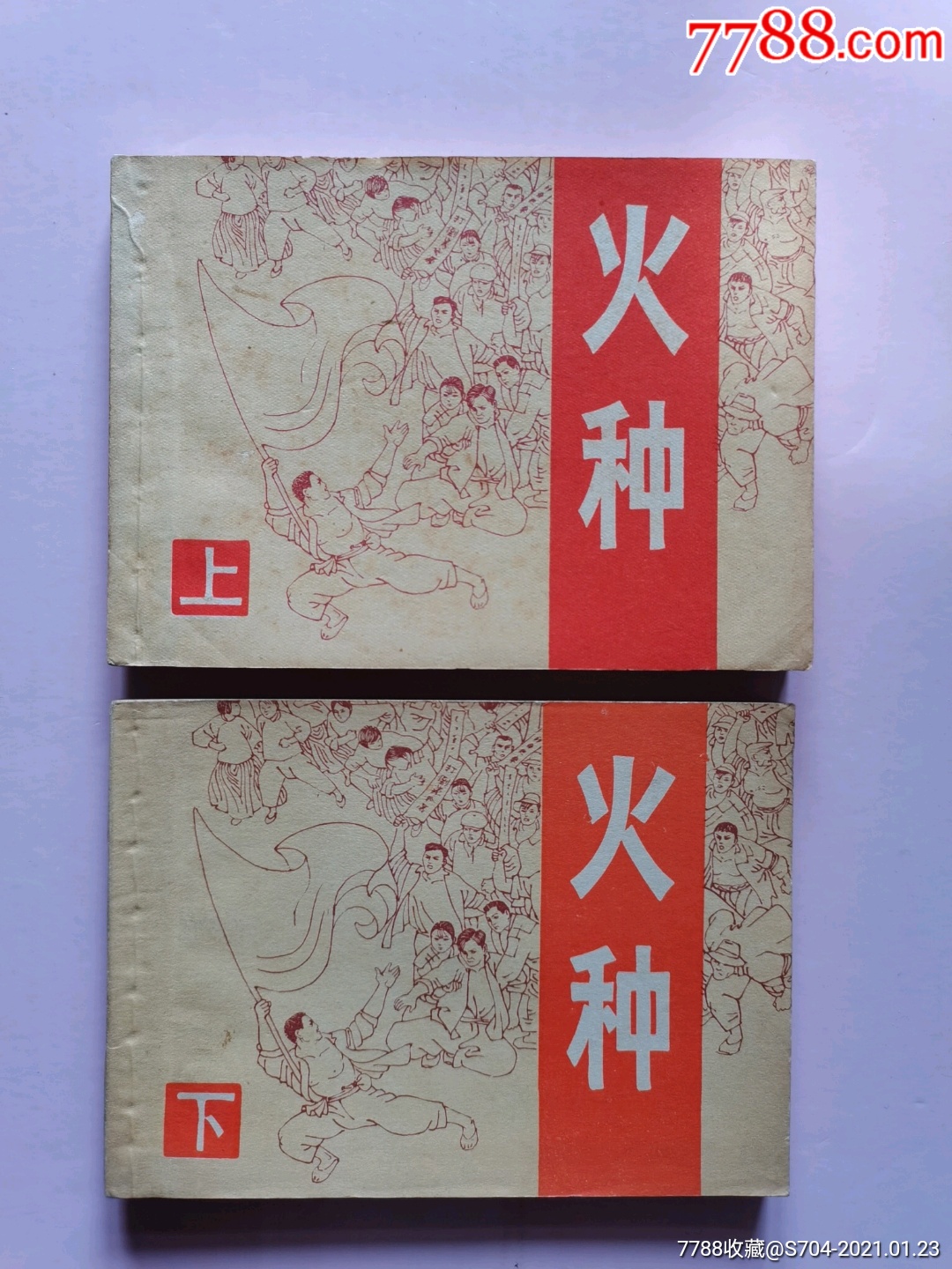 火种上下全新上好书不少欢迎进店搜索