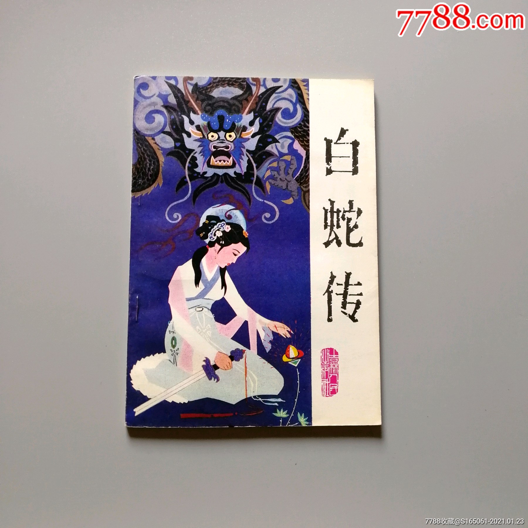 白蛇传-连环画/小人书-7788收藏