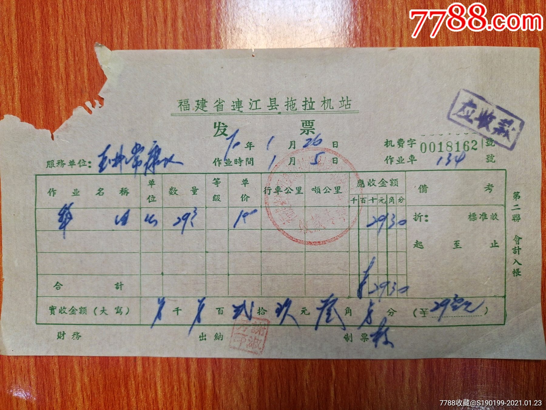 福建省连江县拖拉机站发票玉井长康队犁田