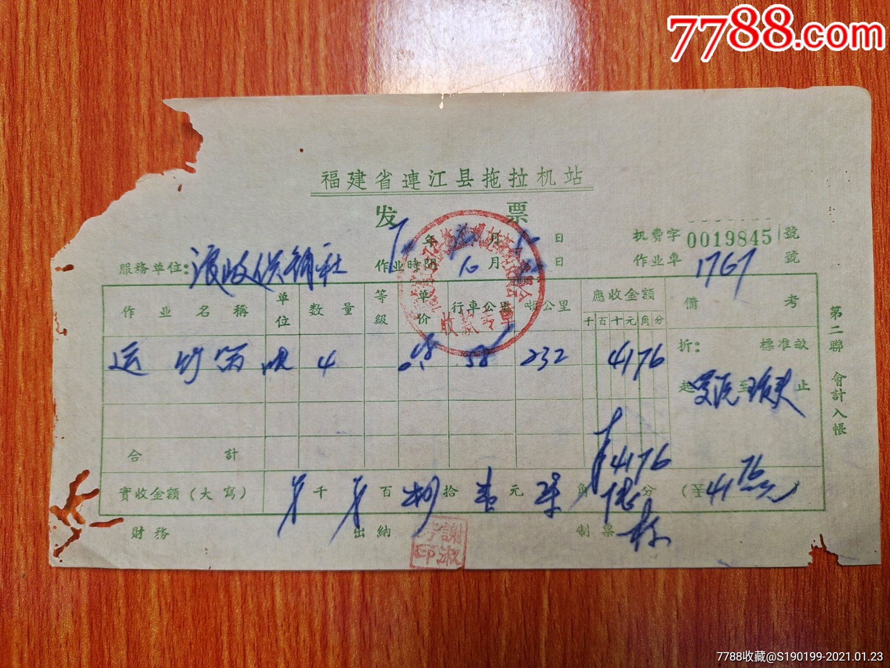 连江县拖拉机站发票(琅岐供销社运竹器)