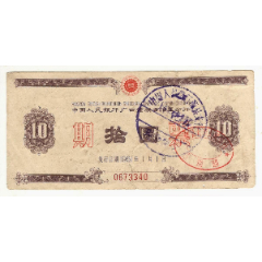 中国人民银行广西壮族自治区分行--期票（10元）(se78030731)_7788收藏__收藏热线