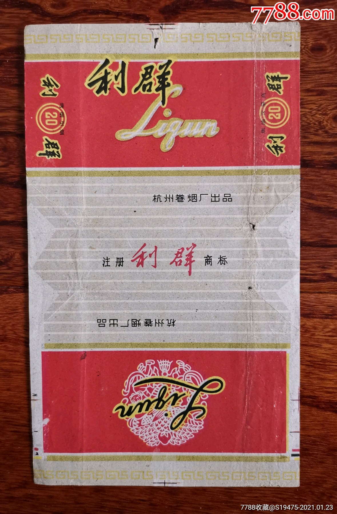 利群拆包70焦油标