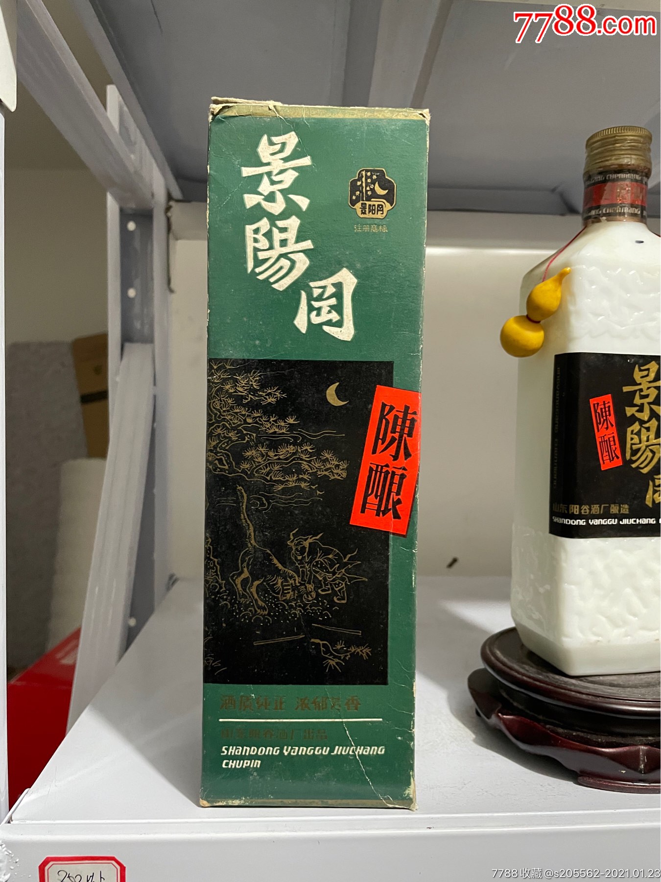景阳冈陈酿
