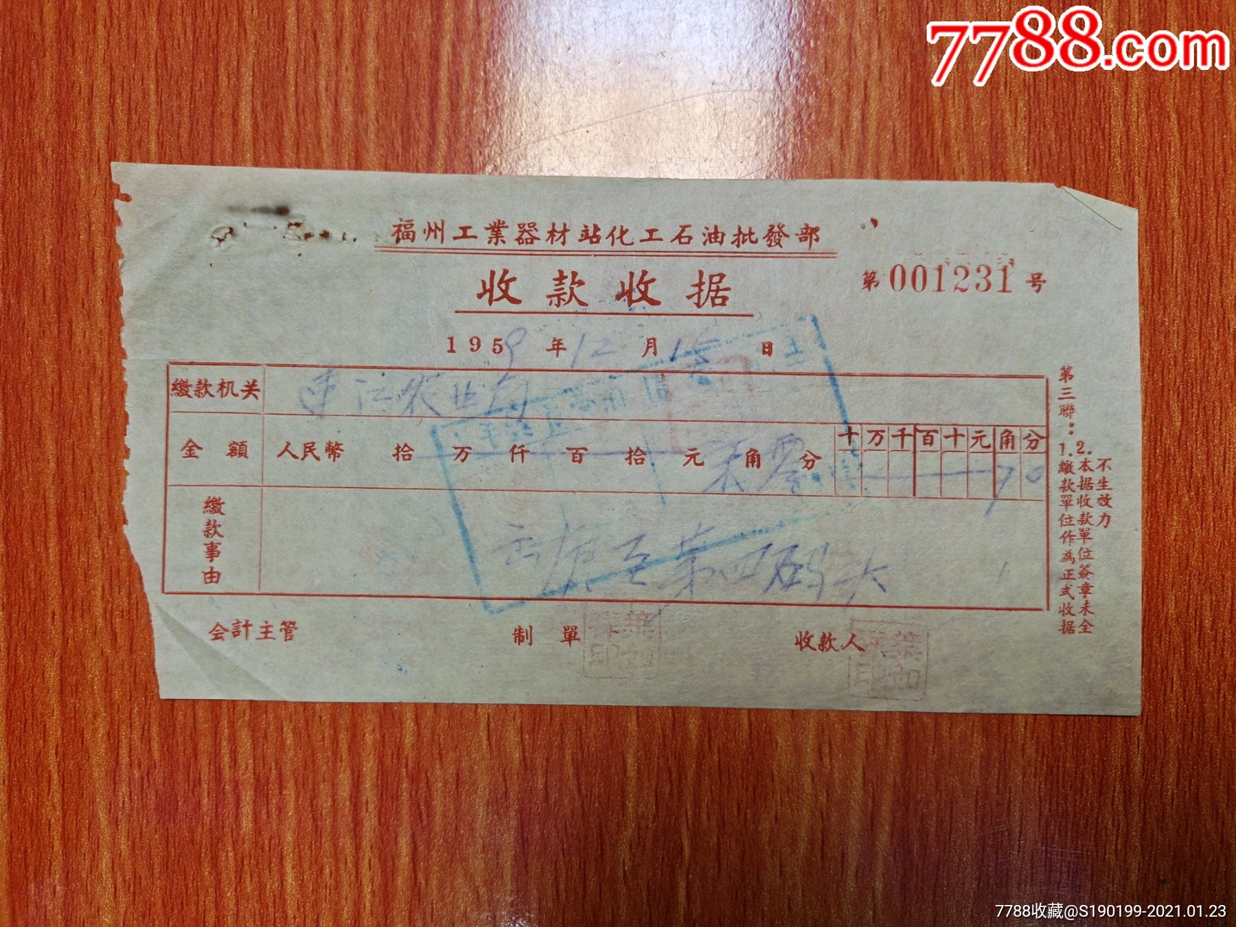 福州工业器材站化工石油批发部收款收据