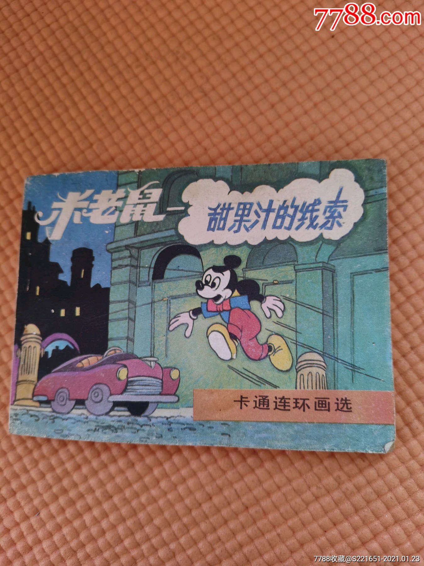 卡通连环画选—《米老鼠--甜果汁的线索》-连环画/小人书-7788收藏