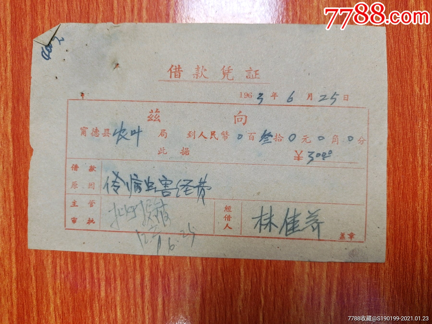 借款凭证领病虫害经费