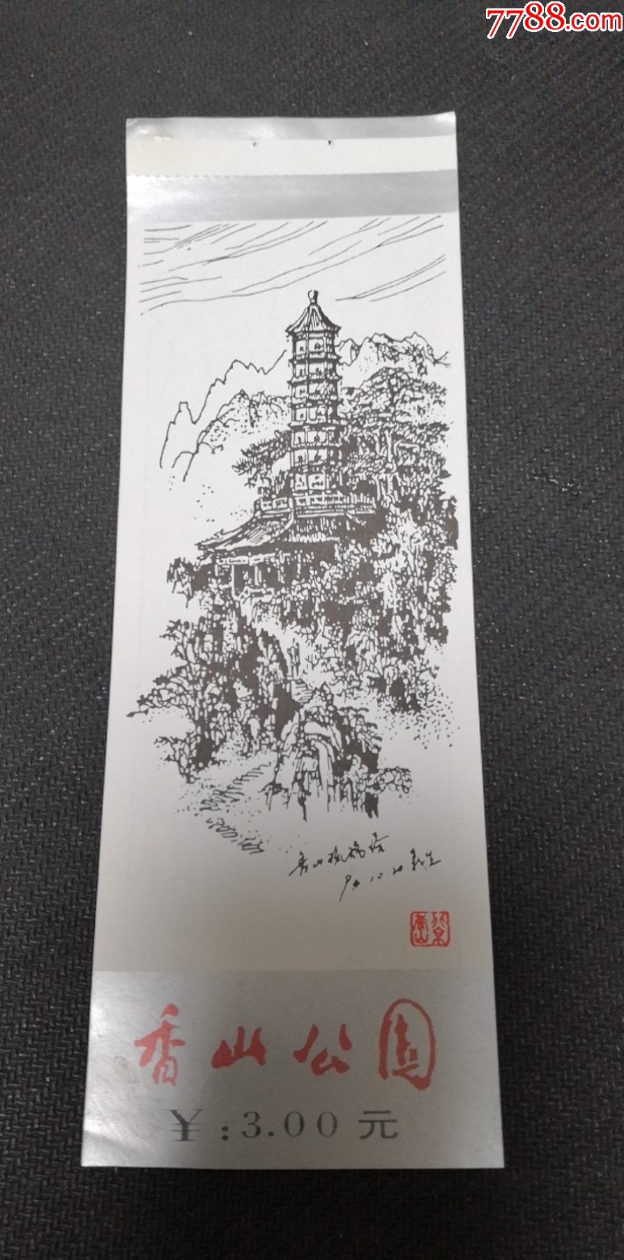 北京【香山公园】(钢笔风景速写)