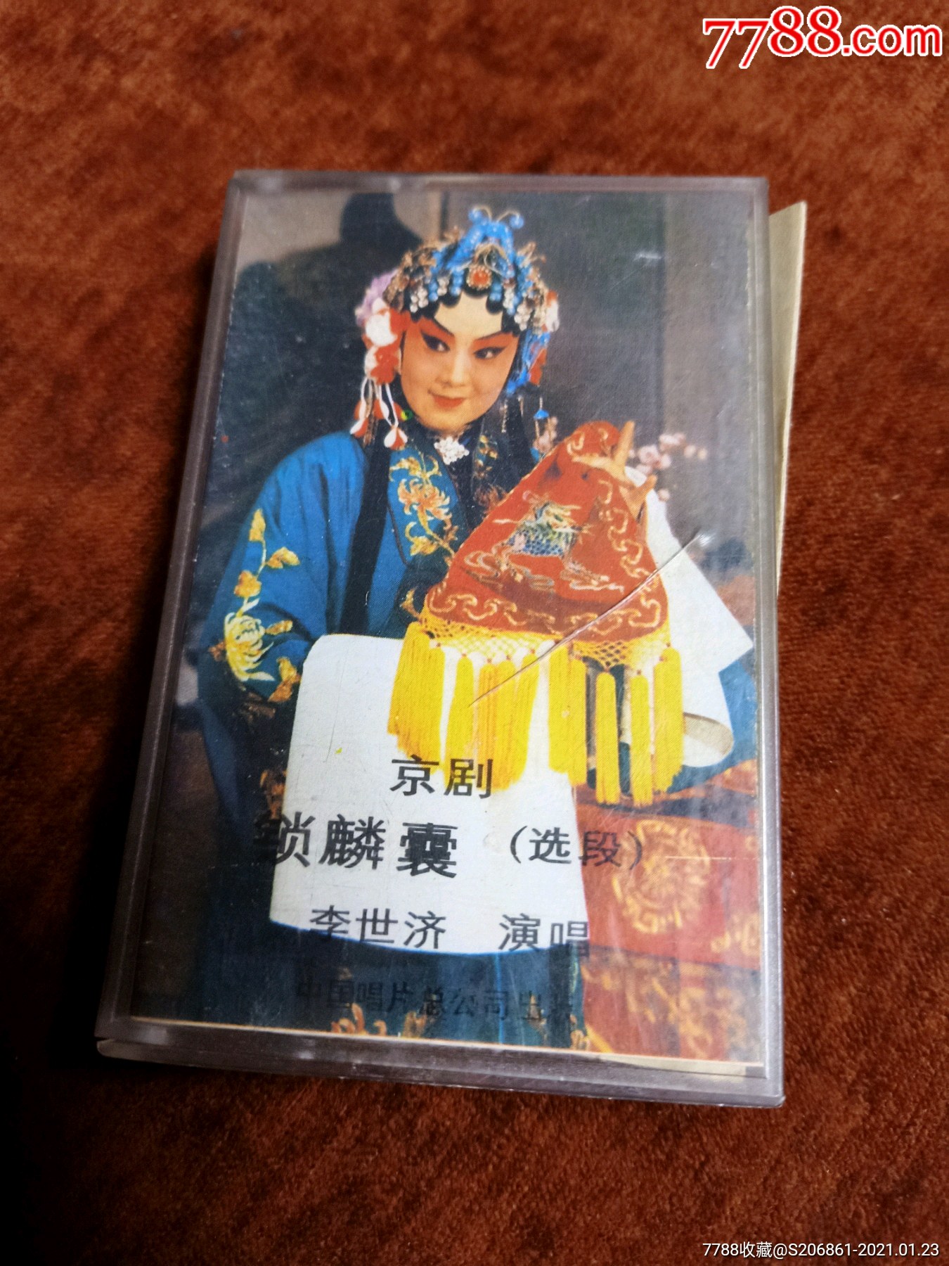 87年老磁带李世济演唱京剧锁麟囊选段中国唱片总公司出版