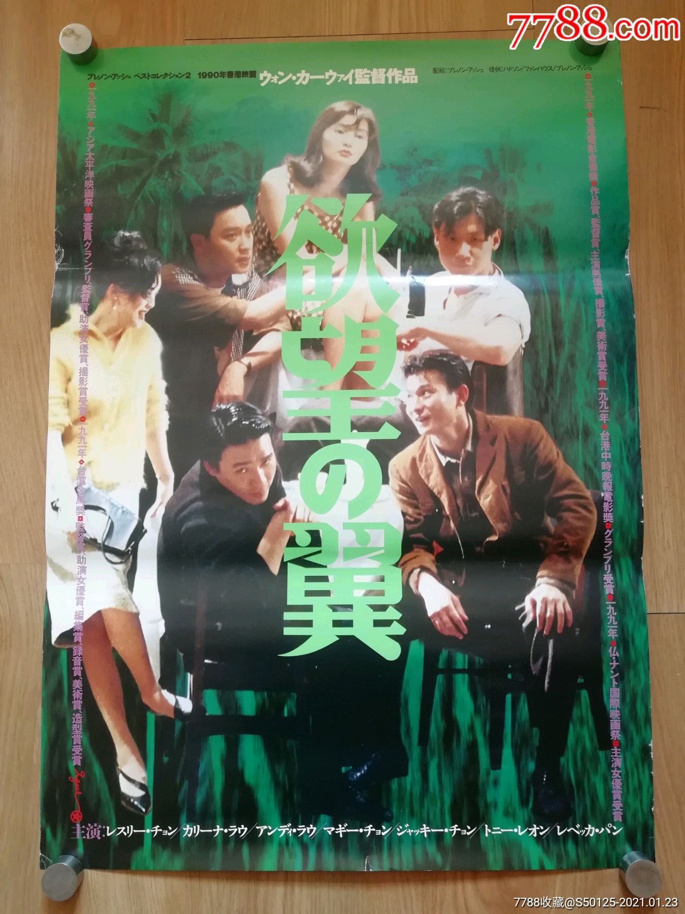 《阿飞正传》张国荣/梁朝伟/刘德华/刘嘉玲/日本b2版原版电影海报