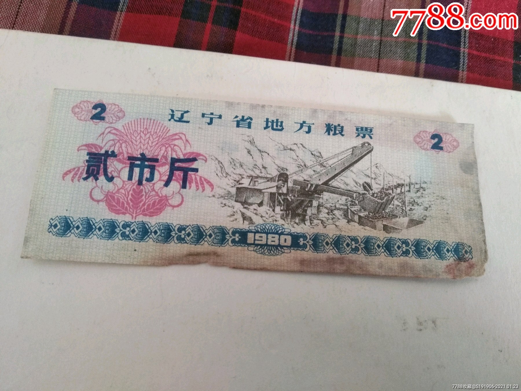 80年贰市斤辽宁粮票