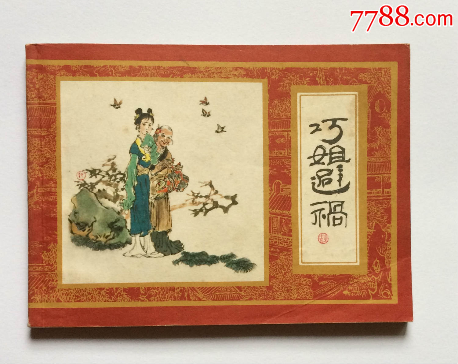 巧姐避祸红楼梦之十五