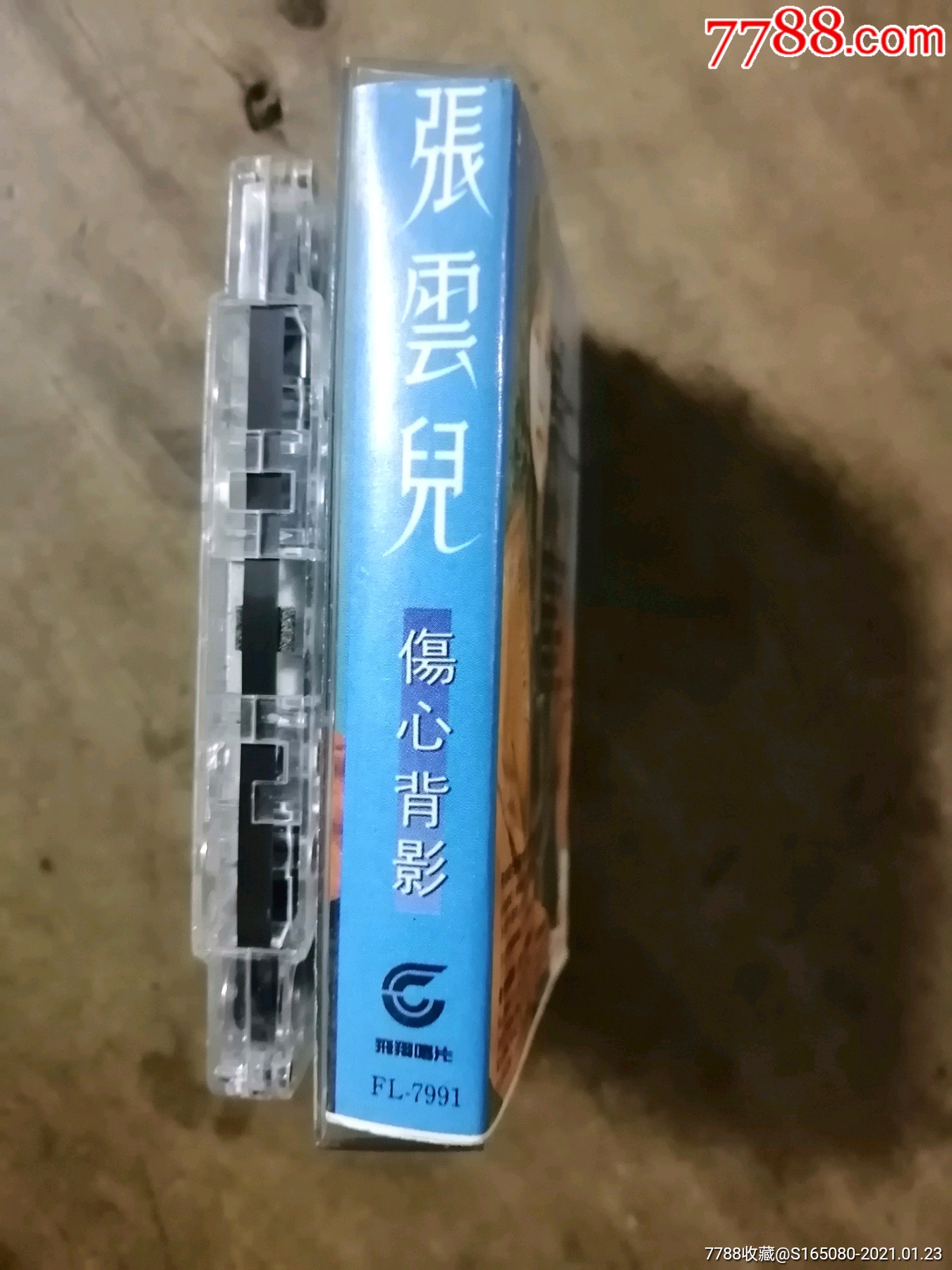 张云儿《伤心背影》-磁带/卡带-7788缝纫机