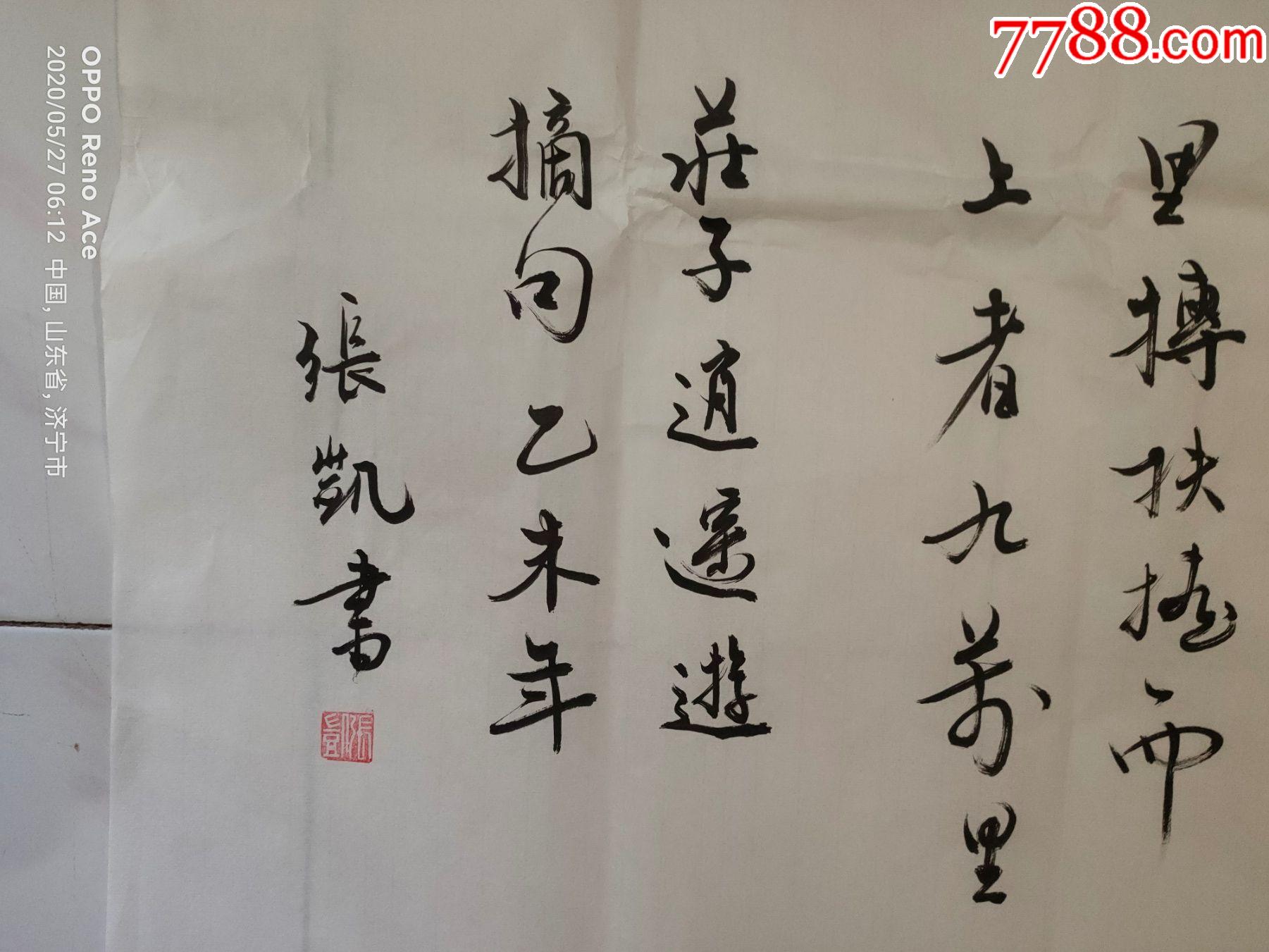 张凯--鲲鹏展翅九万里-书法原作-7788烟酒茶牌