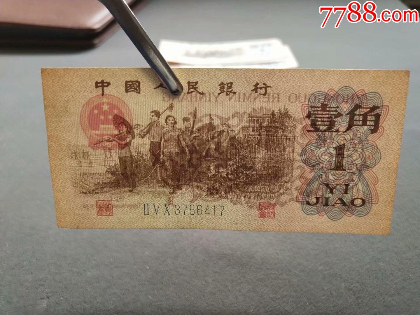 第三套人民幣1962年一角藍三冠冠號250zb024