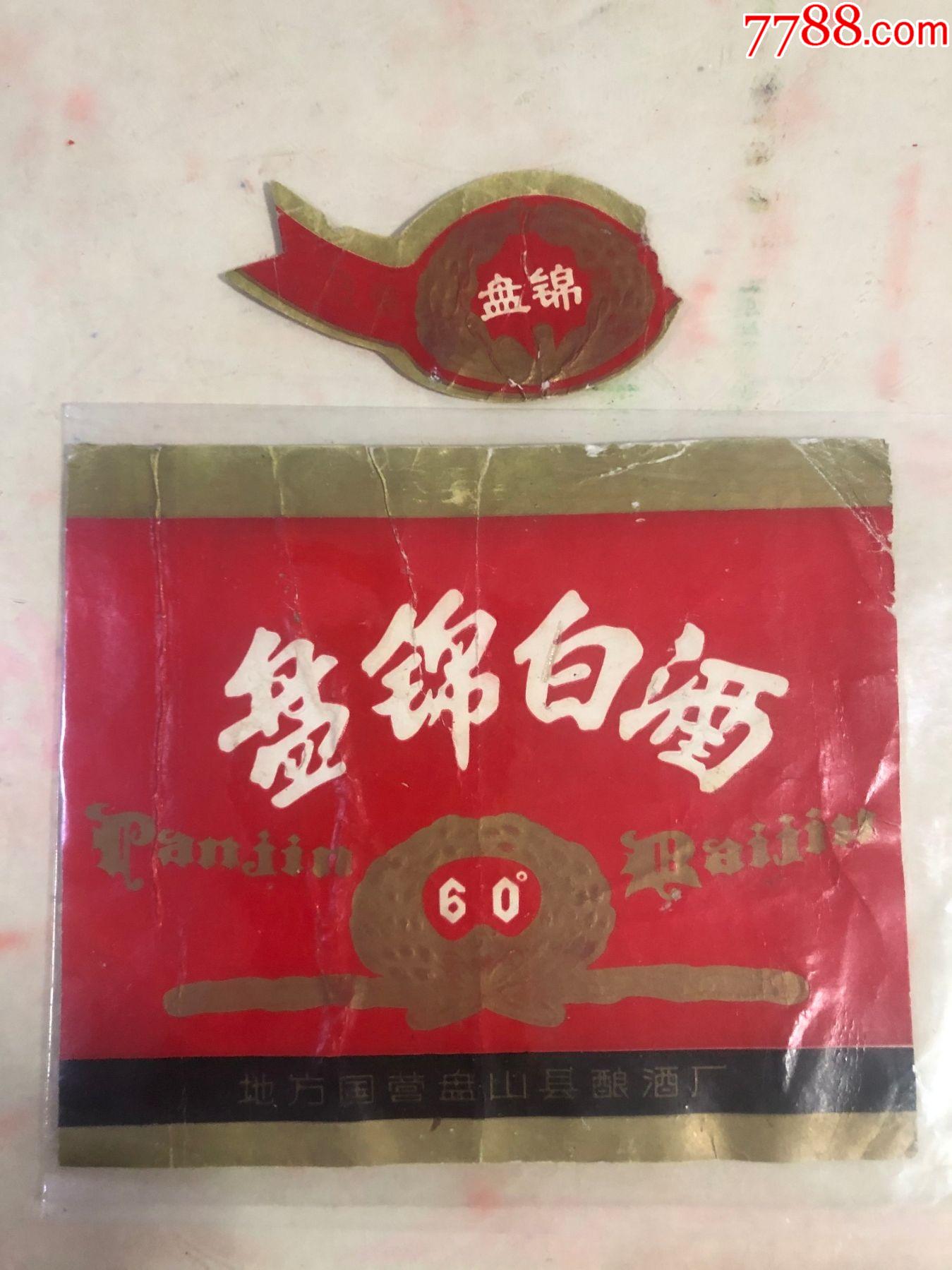 盘锦白酒.注册商标.(盘锦)60°本网唯一.带颈标